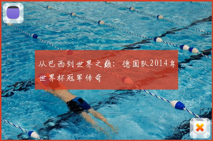 从巴西到世界之巅:德国队2014年世界杯冠军传奇