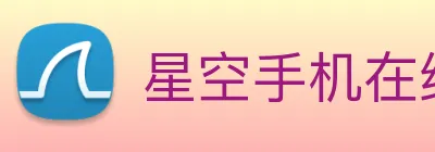 星空手机在线登陆入口 logo